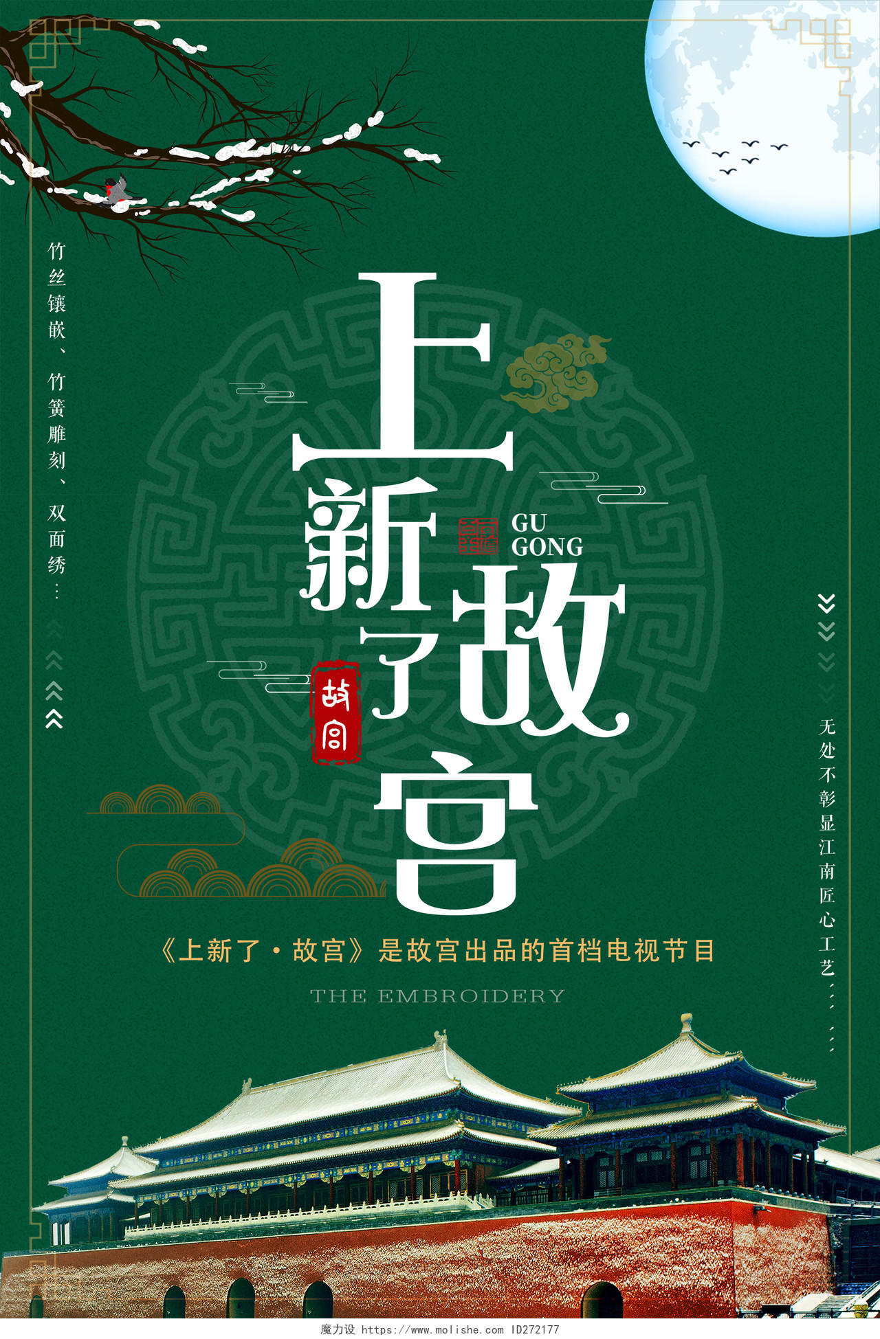 上新了故宫北京博物馆墨绿色中国风海报